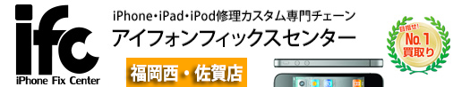 iPhone修理のiFC福岡西・佐賀店