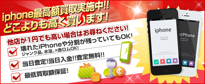 iPhone最高額買取実施中！どこよりも高く買います！