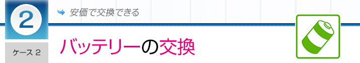 バッテリ交換