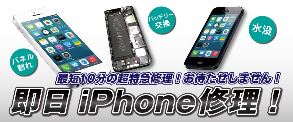 即日iPhone修理！ パネル割れ・バッテリー交換・水没